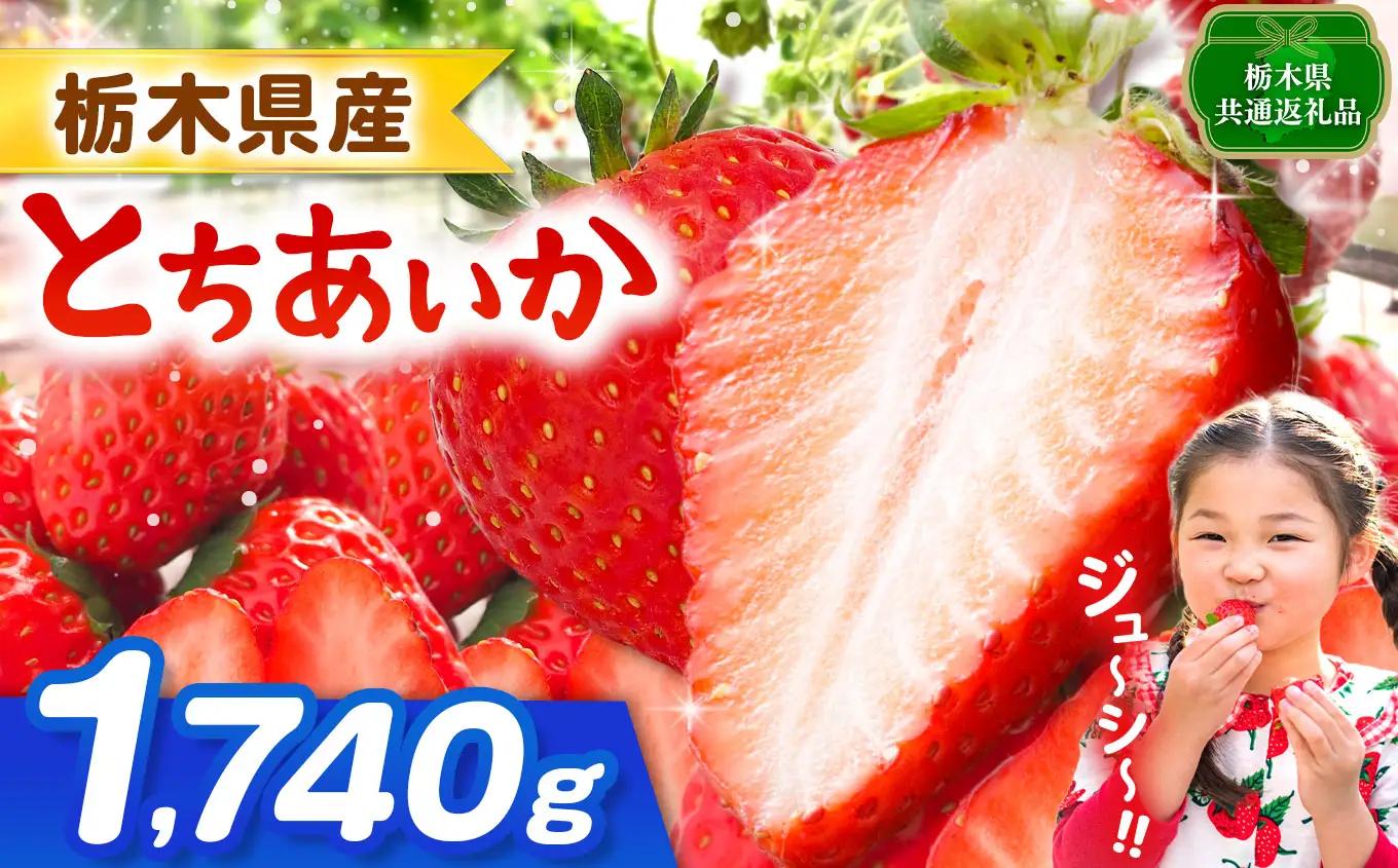 【栃木県共通返礼品】とちあいか 1740g |  栃木県 那珂川町 