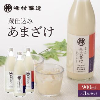 峰村醸造あま酒3本セット あま酒 甘酒 900ml 3本 セット ノンアルコール 飲み物 糀 こうじ 新潟