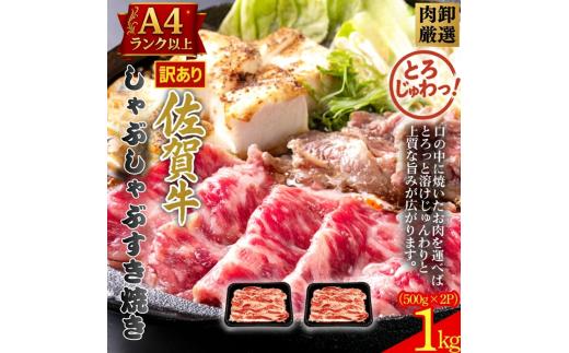 訳あり！贅沢！艶さし【A4～A5】佐賀牛ともばらしゃぶしゃぶすき焼き用 1000g（500g×2p）：B190-054