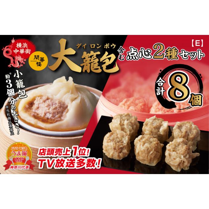 【ふるさと納税】「 大籠包」含む点心2種セット(2箱 計8個入り)【横浜中華街 開華楼】[E] | 食品 おかず 加工食品 中華総菜 人気 おすすめ 送料無料