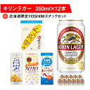 【ふるさと納税】キリンラガービールと北海道限定YOSHIMI菓子セット ビール キリン お菓子 スナック 食べ比べビール お酒 キリン 北海道 ビール YOSHIMI せんべい おかき とうきび とうもろこし お菓子 スナック【北海道千歳市】ギフト ふるさと納税 麒麟 KIRIN