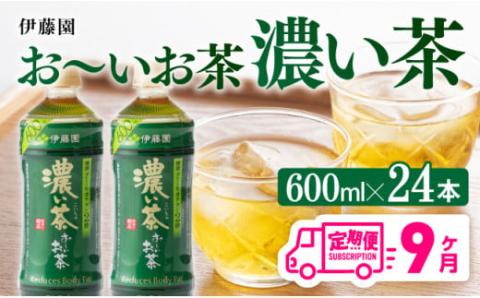 【9ヶ月定期便】 伊藤園 おーいお茶 濃い茶600ml×24本【 飲料 飲み物 ソフトドリンク お茶 ペットボトル 備蓄 全9回 送料無料】宮崎県川南町