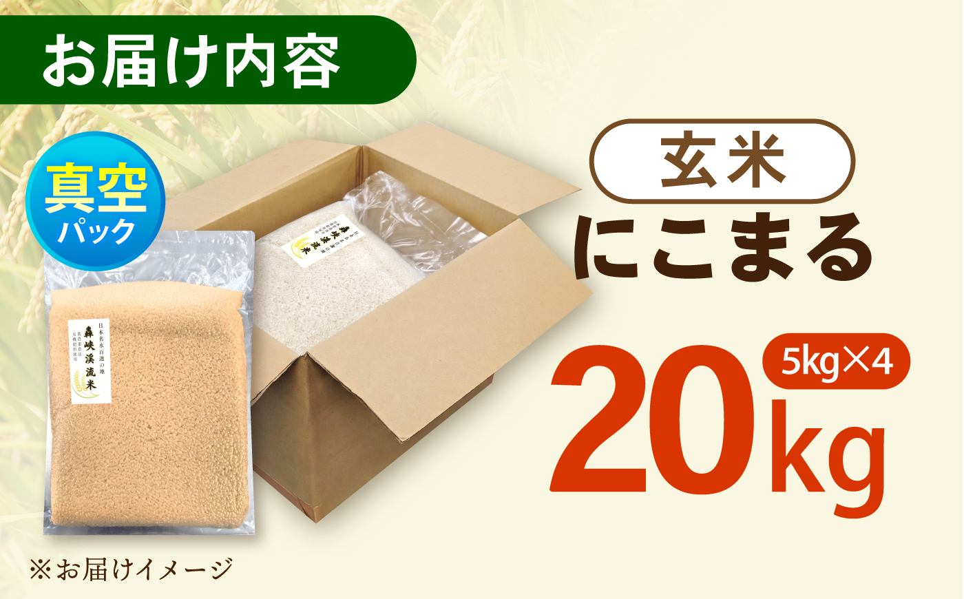 真空【轟峡渓流米】玄米(にこまる) 20kg / 米 お米 玄米 20kg 真空 真空パック 長期保存 / 諫早市 / 轟名水ファーム高来 [AHFF027]