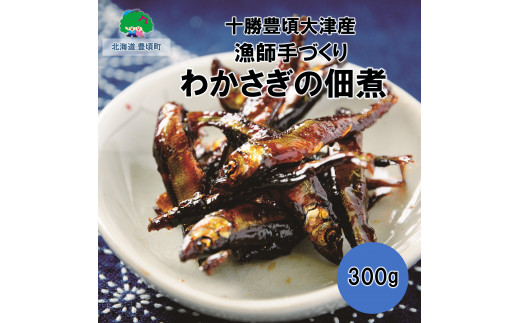 
北海道十勝豊頃大津産 漁師手作りわかさぎの佃煮300g［中村水産］[№5891-084]
