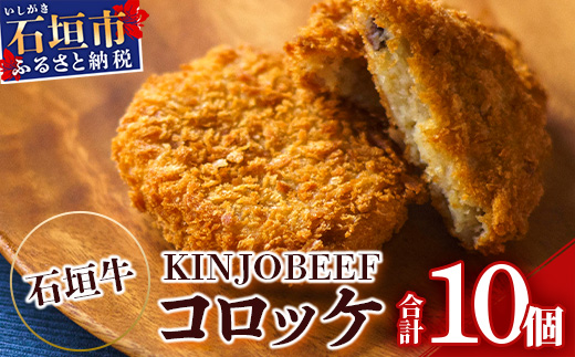 石垣牛KINJOBEEFコロッケ 10個セット（ゆいまーる牧場）U-7-1