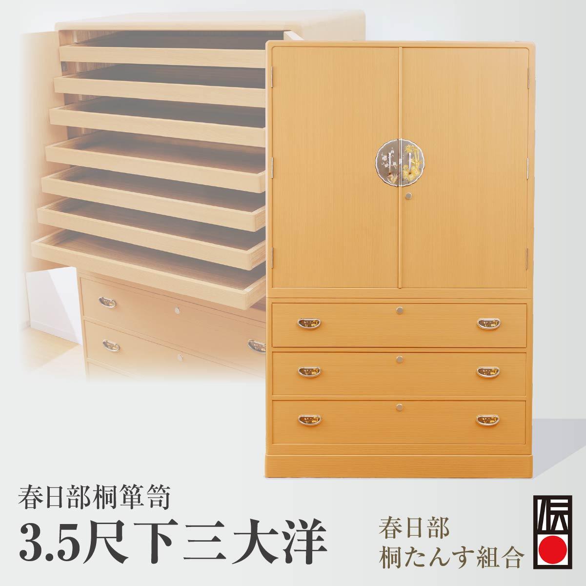 【ふるさと納税】春日部桐箪笥 3.5尺下三大洋 | 桐箪笥 桐たんす 箪笥 たんす 伝統的工芸品 棚 家具 チェスト インテリア 春日部桐たんす組合 埼玉県 埼玉県庁
