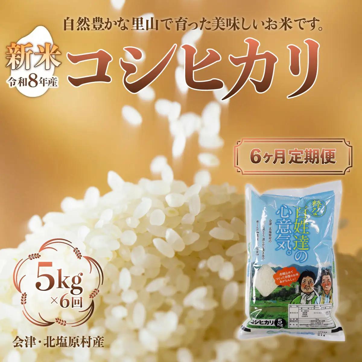 【先行予約/令和8年産 新米】【6ヶ月定期便】会津・北塩原村産「コシヒカリ」5kg×6回お届け(大塩棚田米・標高500ｍ里山栽培） KBK027