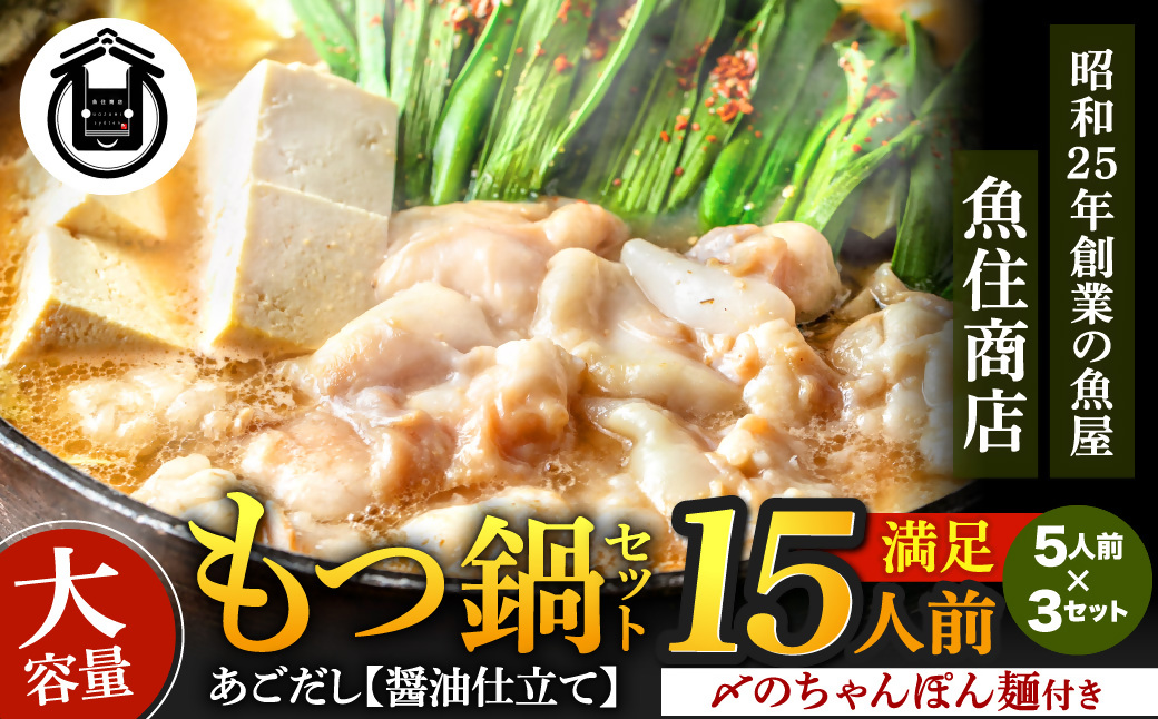 もつ1.5kg あごだし【醤油】もつ鍋 満足15人前(5×3セット)【魚住商店】_HA1492