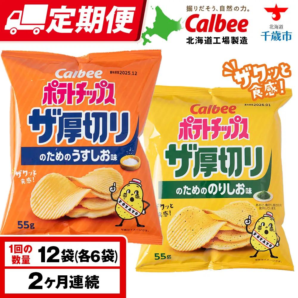 【定期便2カ月】ザ厚切りのための ２種セット うすしお・のりしお 各6袋 カルビー ポテトチップス 《千歳工場製造》
