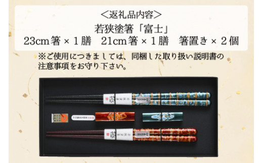 若狭塗箸【食洗機対応】「富士」　2膳入　箸・箸置セット [BFAL004]