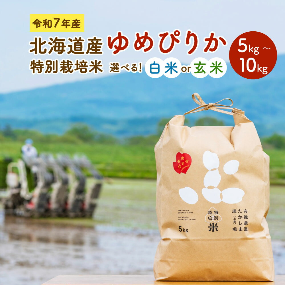 【ふるさと納税】【選べる白米・玄米・容量】令和7年産 北海道産 特別栽培米 ゆめぴりか 白米 玄米 5kg 10kg 精米 お米 米 ごはん ご飯 単一原料米 深川市産 深川産 検査済 北海道 深川市 送料無料 【2025年11月上旬～2026年8月下旬発送予定】