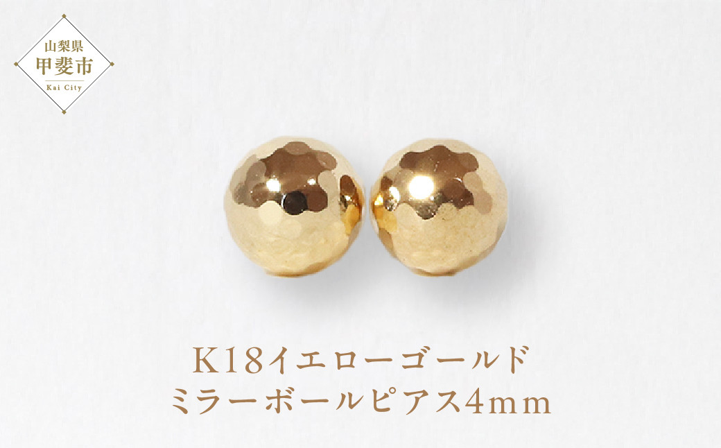 K18　4㎜　ミラーボール　ピアス　[山梨 ピアス ゴールド スタッドピアス]