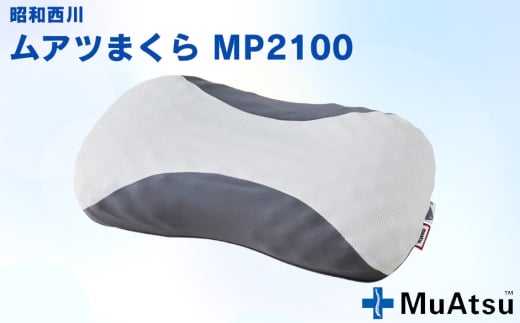 ムアツまくらMP2100 ／ 枕 マクラ 寝具 快適 睡眠 快眠 安眠 高さ調整 可能 3cm 寝姿勢 抗菌 防臭 吸放湿 フィット ウレタン 首 頸椎 埼玉県 No.278