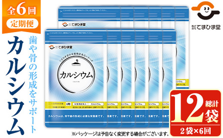 No.1289-B ＜定期便・全6回(隔月)＞カルシウム(1袋186粒入・2袋×6回 計12袋) 鹿児島 日置市 健康食品 サプリ 栄養バランス 食生活 安心安全 カルシウム 乳製品 歯 骨 にぼし 煮干し ビタミンD 定期便 頒布会【てまひま堂】