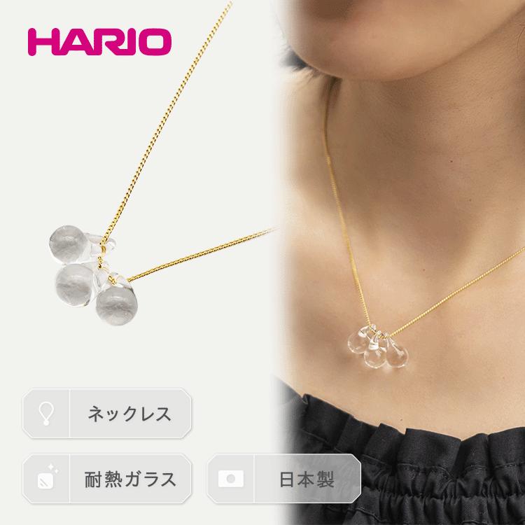 【ふるさと納税】HARIO ネックレス「ティアーズ」シリーズ［HAW-T-001］｜耐熱 ガラス アクセサリー ハリオ ランプワークファクトリー 職人 繊細 フォーマル カジュアル きれいめ 贈答 ギフト お祝 ご褒美 ハンドメイド 手作り プレゼント _BD16