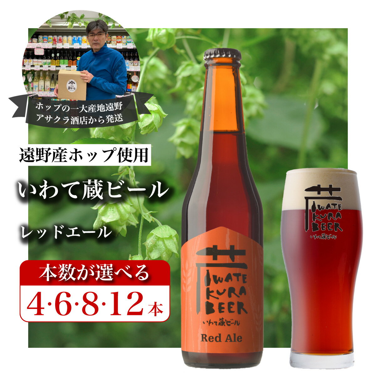 【ふるさと納税】いわて蔵ビール レッドエール セット クラフトビール ＜遠野 産 ホップ IBUKI 使用＞ ビール お酒 BBQ 宅飲み 家飲み 晩酌 ギフト 瓶 人気 地ビール ビールの里 農家 支援 応援 カラメル 焙煎 モルト 琥珀色 受賞 ワールドビアアワード 世界一 送料無料