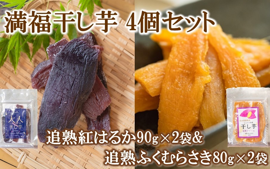 
                  満福干し芋 4個セット（追熟紅はるか 90g×2袋&追熟ふくむらさき 80g×2袋）_2757R
                