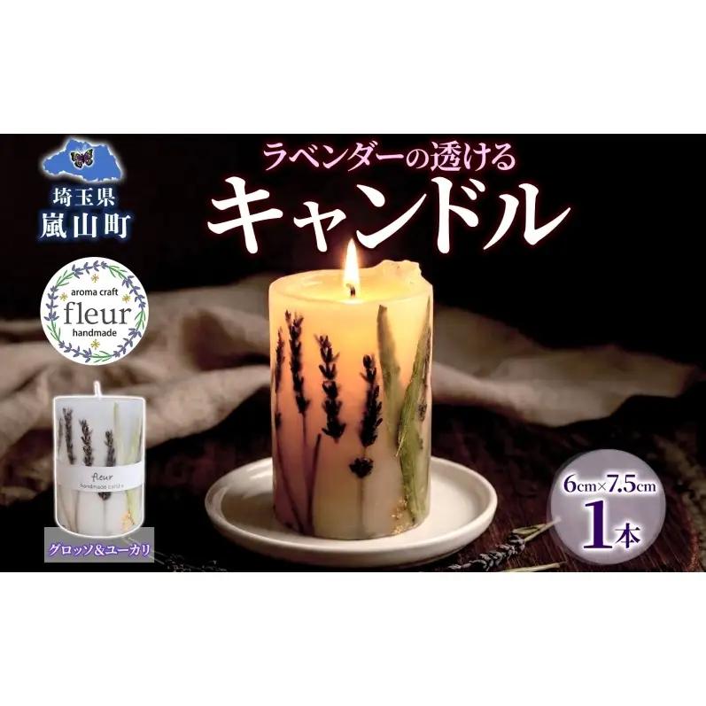 ラベンダーの透けるキャンドル 1本 ラベンダー キャンドル ろうそく アロマ ラベンダー グロッソ ユーカリ ハーブ ドライフラワー リラックス ギフト 贈り物 ハンドメイド 埼玉県 嵐山町