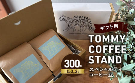 スペシャリティコーヒー豆 ギフト用 150g×2 淡路島 洲本市