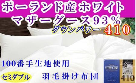 羽毛布団 セミダブル 羽毛掛け布団 ポーランド産マザーグース93％  100番手 羽毛ふとん 羽毛掛けふとん ダウンパワー410  本掛け羽毛布団 本掛け羽毛掛け布団 寝具 冬用羽毛布団【BE114】