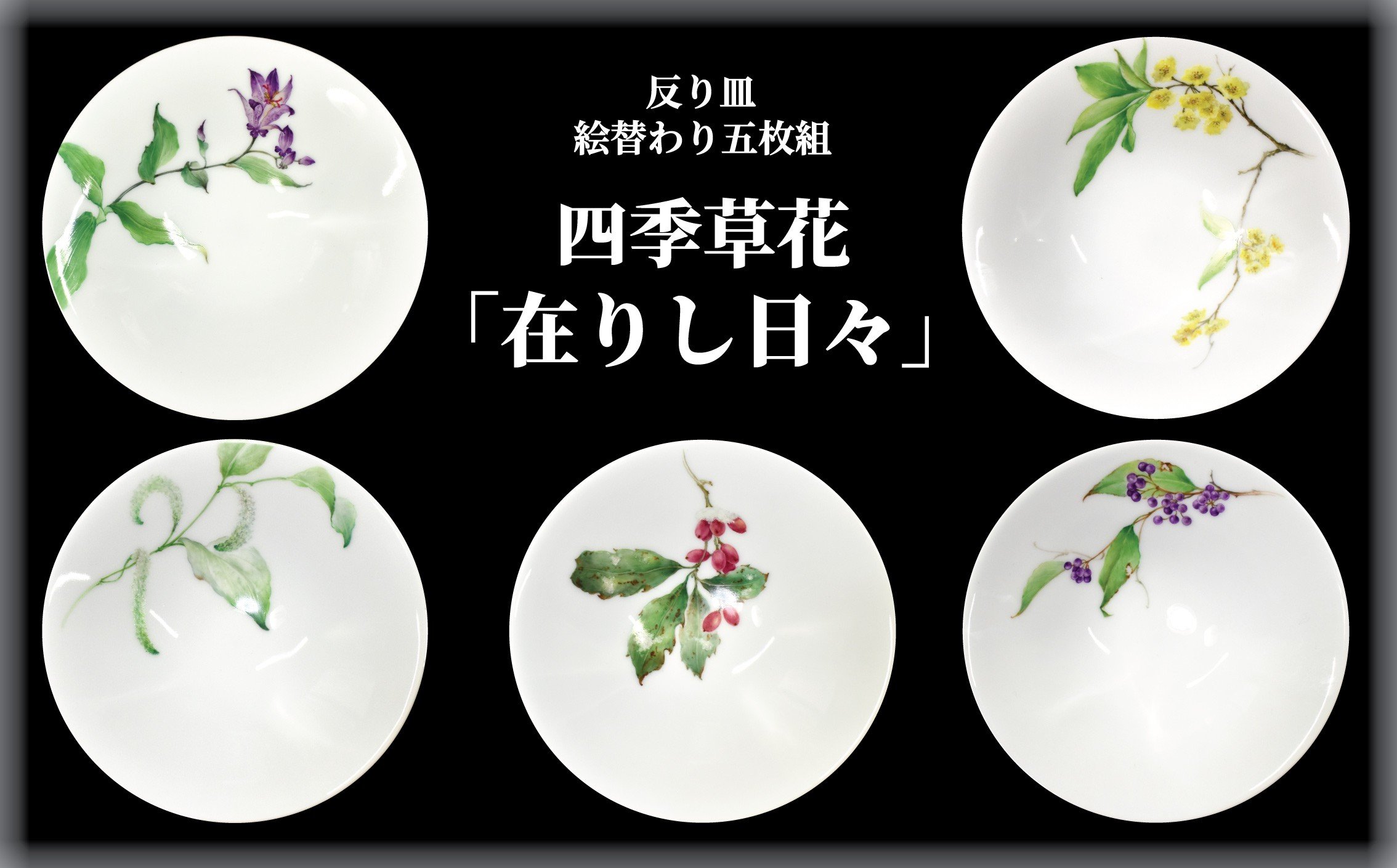 
            反り皿 「在りし日々」 四季草花 絵替わり五枚組  1点もの 皿 小鉢 小皿 お皿 食器 器 うつわ 白磁 陶器 手描き 芸術 作家 作品 贈り物 藤沢マイスター 絵付 角田浩二 陶芸 飯田浩丈 杜鵑 半夏生 青木 黒文字 紫式部 赤羽根陶芸倶楽部 神奈川 湘南 藤沢
          