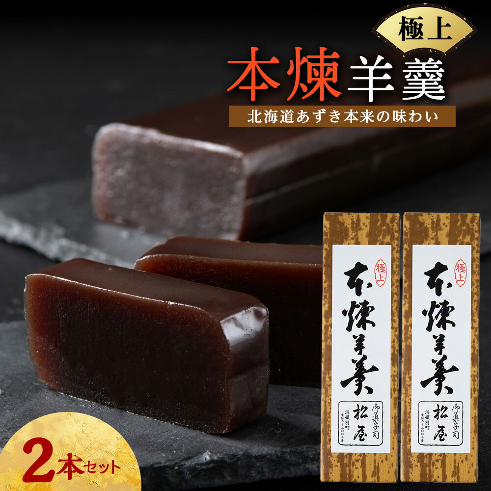 【ふるさと納税】本練羊羹 2本和菓子 あんこ ヨウカン お菓子 ギフト 北海道ふるさと納税 ふるさと納税 北海道 浜頓別 通販 贈答品 贈り物