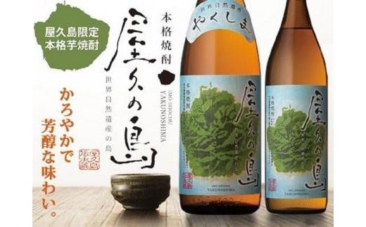 
屋久の島900ml・3本（化粧箱入り）
