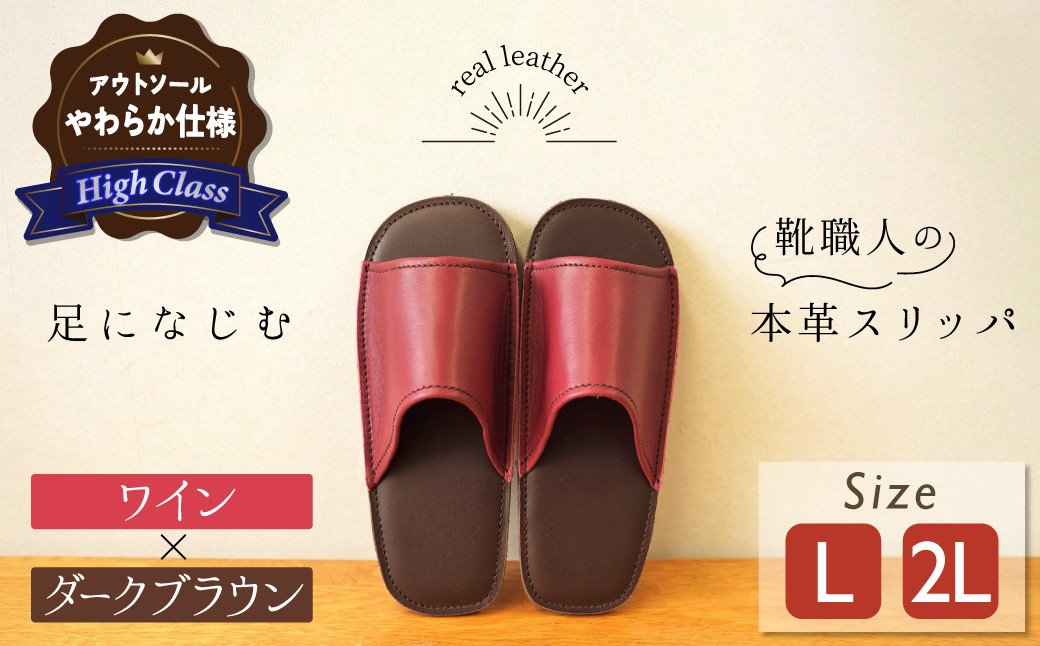 
                  【ハイクラス】靴職人手作りの本革「スリッパ」 ワイン×ダークブラウン（L・２L） ルームシューズ 部屋履き 雑貨 日用品 革 本革 高級 ギフト プレゼント 贈答 赤 レッド ワインレッド 茶 天然ゴム やわらかい 災害 H066-130
                