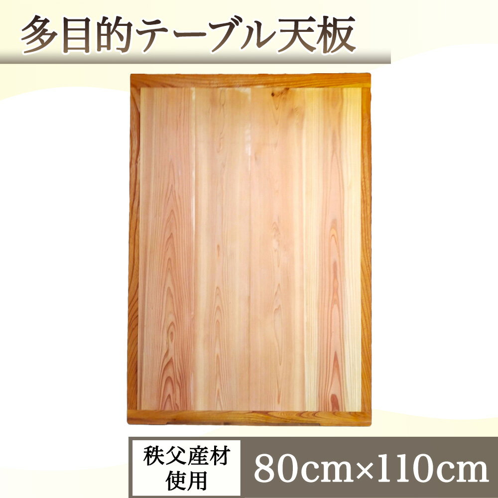 【ふるさと納税】No.617 多目的テーブル天板（秩父産材使用）80cm×110cm ／ テーブル用 机 リビング こたつ 自然木 両面使用 ナチュアル おしゃれ シンプル インテリア 送料無料 埼玉県