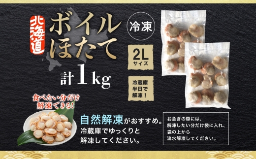 1868.ボイル ほたて 1kg ホタテ 2Lサイズ 大粒 帆立 魚介 海鮮 貝 お取り寄せ グルメ 贈り物 冷凍 送料無料 10000円 北海道 弟子屈町