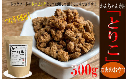 
国産無添加 おやつ トッピング「とりこ」300g
