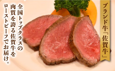 【味が濃くてジューシー！】 佐賀牛 ランプ肉 ローストビーフ 200g×2 [UCV004] 牛肉 ブロック 冷凍 パーティー 武雄市 牛 肉 国産 佐賀 和牛 赤身 高級 クリスマス お祝い ランプ