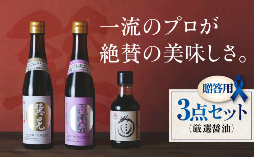【お中元対象】【贈答用】本物の味を毎日の食卓へ！巽（たつみ）ーKODAWARIー 3点セットS 愛媛県大洲市/株式会社梶田商店 [AGBB006]醤油 しょうゆ 味噌 みそ 調味料