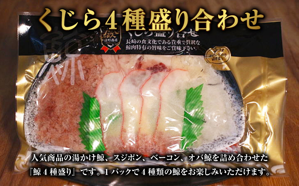 くじら 4種盛り（湯かけ鯨・スジポン・ベーコン・オバ鯨） 130g×2個セット