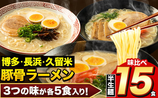 ラーメン とんこつ 15食 福岡ラーメン 食べ比べセット 豚骨 常温 常温保存 博多ラーメン 長浜ラーメン 久留米ラーメン 細麺 半生麺 シメ 〆 とんこつラーメン《30日以内に出荷予定(土日祝除く)》