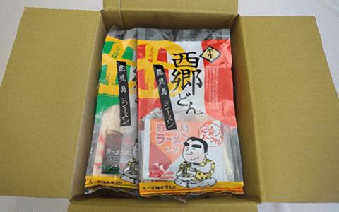 【鹿児島ラーメン】西郷ラーメン2種7袋 しょうゆ・とんこつ(丸一製麺/A-399)