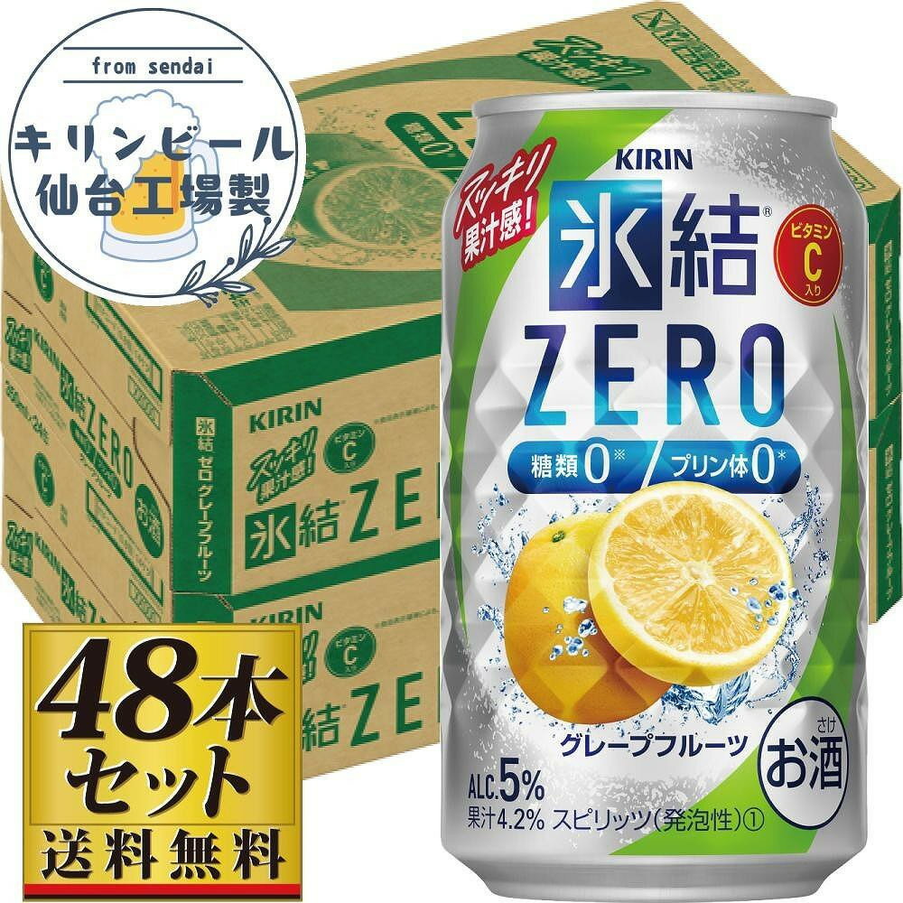 【ふるさと納税】【容量選択可】【仙台工場産】キリン 氷結ZEROグレープフルーツ350ml or 500ml | お酒 さけ 人気 おすすめ