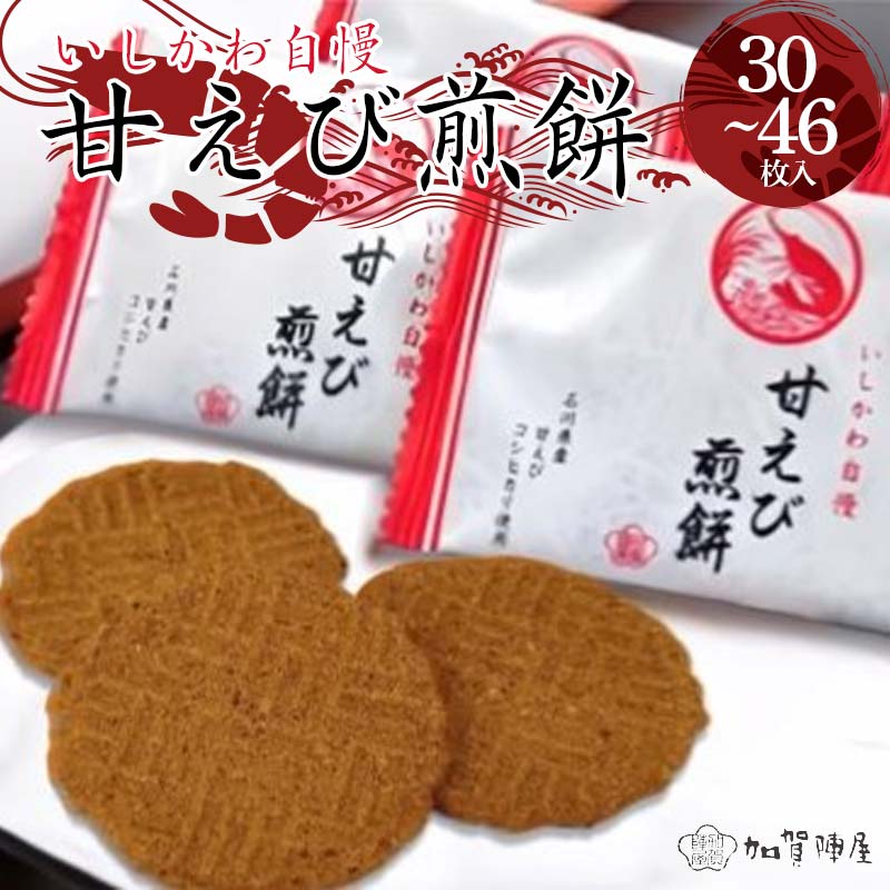 【ふるさと納税】＼枚数が選べる／加賀陣屋 甘えび煎餅 30枚入 46枚入 せんべい 煎餅 甘えび 菓子 和菓子 お茶菓子 お茶請け グルメ 国産 日本製 食品 F6P-2201var