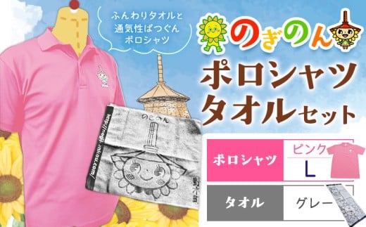 のぎのん ポロシャツ・タオル セット 1セット ポロシャツ ピンク Lサイズ タオル グレー 野木町観光協会《30日以内に出荷予定(土日祝除く)》栃木県 野木町 のぎのん ひまわりサンちゃん マスコットキャラクター 通気性