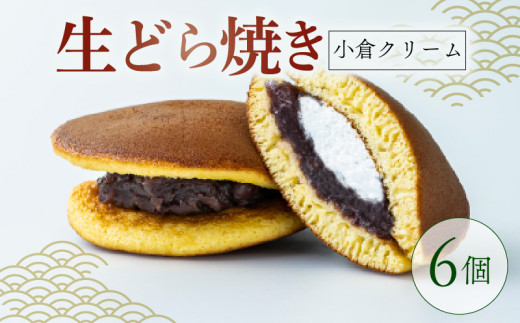 生どらやき 小倉クリーム 6個  菓子 お菓子 和菓子 どらやき どら焼 どら焼き あんこ 小豆 つぶあん クリーム 洋風どら焼き なまどら焼き 冷凍 贈答 ギフト お土産 お取り寄せ 旅籠屋  利兵衛 京都 城陽市