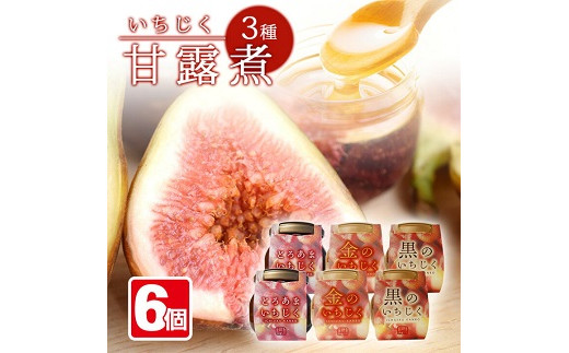 いちじく甘露3種6瓶セット 1瓶240g イチジク 無花果 デザート 和スイーツ 和菓子 甘露煮 アガベシロップ 黒糖 東北 山形県 遊佐町 庄内地方 保存料 着色料 不使用