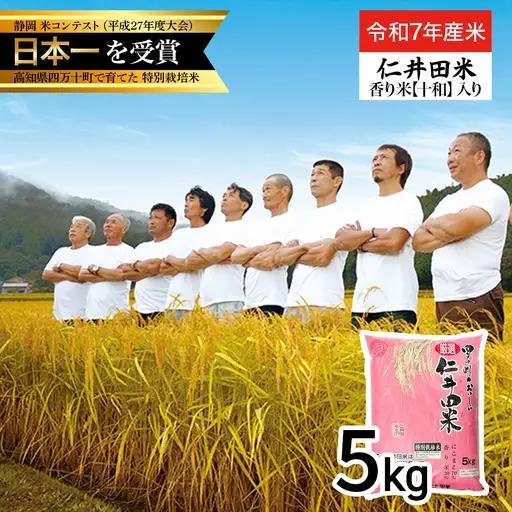 【令和7年産米】四万十育ちの美味しい「仁井田米」 香り米入り（5kg） Bmu-F31 にこまる