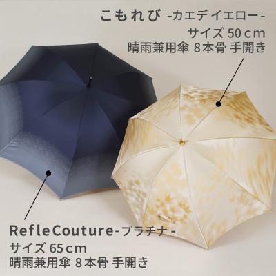 ふるさと納税 都留市 【ふるさと納税限定】槙田商店 高級傘ペアセットB|老舗の職人が作るおしゃれな日本製の晴雨兼用傘2本組 |  | 01