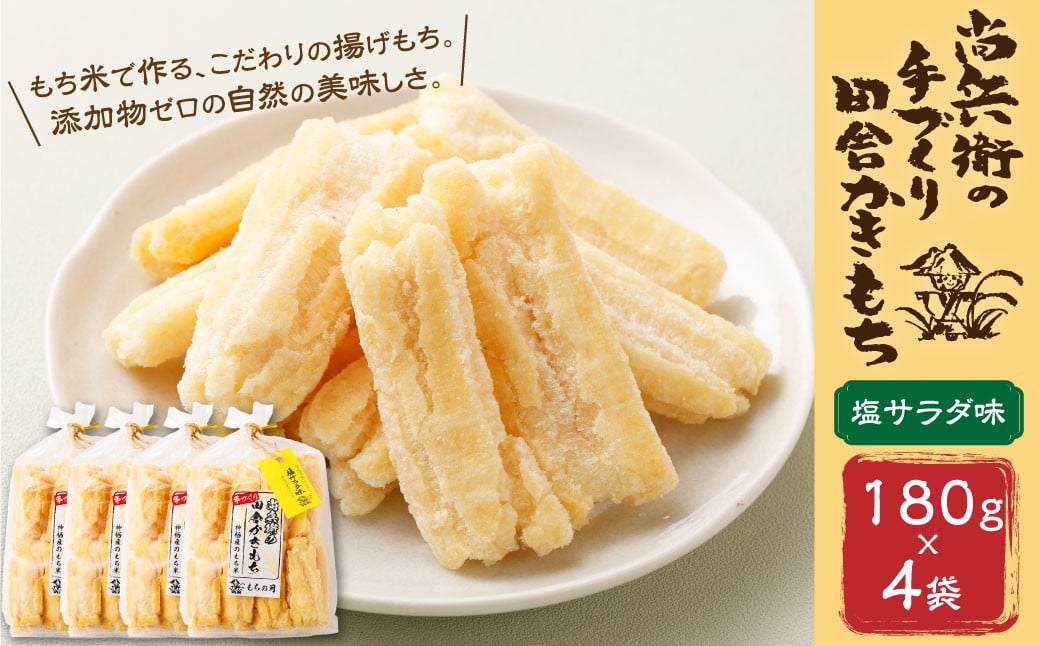 
            BI-11 尚兵衛の 手づくり 田舎 かきもち 揚もち 塩サラダ味 180g×4袋 計720g もち米 おかき サラダ 和菓子 菓子
          