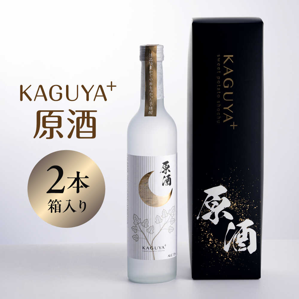 【ふるさと納税】KAGUYA＋ 原酒35度 500ml箱入り×2本 　本格芋焼酎【合同会社フードラボマーケティング】[AYDE004]