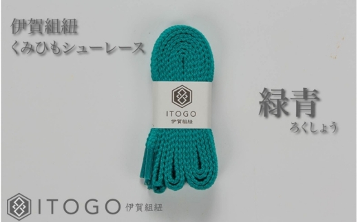 くみひもシューレース・110cm  (ロイヤルシューレース) 【緑青】【itog0011-07】