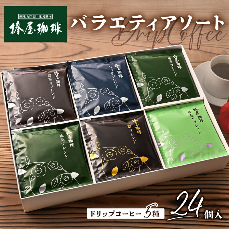 【ふるさと納税】【椿屋珈琲】バラエティアソート（ドリップコーヒー5種24個入り） 東京都 江東区 コーヒー 珈琲 スペシャルティコーヒー ドリップコーヒー 焙煎 ブレンド 深煎り 浅煎り アソート 詰め合わせ セット ギフト 送料無料