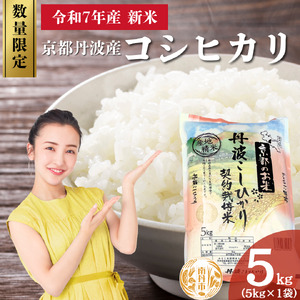令和7年産 京都丹波産 コシヒカリ 5kg 数量限定キャンペーン | 米 お米 コメ 精米