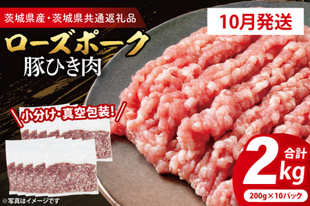 【発送時期が選べる・小分け・真空パック】 国産豚肉 豚ひき肉 200g×10p (2kg) ( 茨城県共通返礼品・茨城県産 ) ブランド豚 ローズポーク 茨城 国産 豚 豚肉 豚挽肉 豚挽き肉 挽肉 ひき肉 豚ミンチ ミンチ ハンバーグ 冷凍 発送時期が選べる 小分け 真空パック_CY062-10