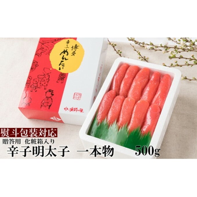 【熨斗付簡易包装】辛子明太子 一本物 500g 化粧箱入※配送不可：離島 魚貝類 めんたいこ 